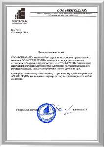 Благодарность от &laquo;ВЕНТАПАРК&raquo;