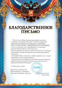 Благодарственное письмо &laquo;Родник&raquo;
